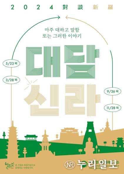 2024년 대담신라(對談新羅)