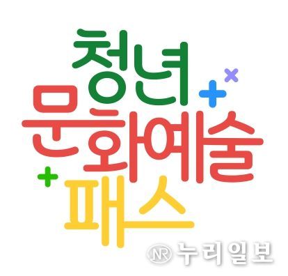 청년 문화예술패스 “19세(2005년생), 최대 15만원 지원”사업 시행
