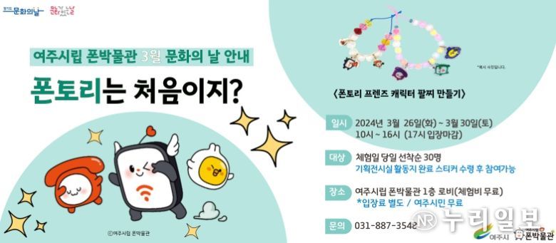 여주시립 폰박물관 3월 문화의 날 프로그램 운영