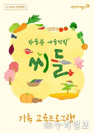 ‘씨들’ 가족 교육프로그램 홍보문