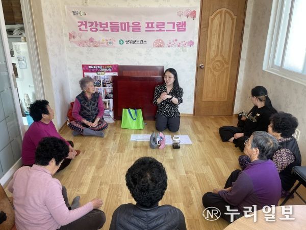 군위군 보건소, 상반기‘건강보듬마을’ 운영