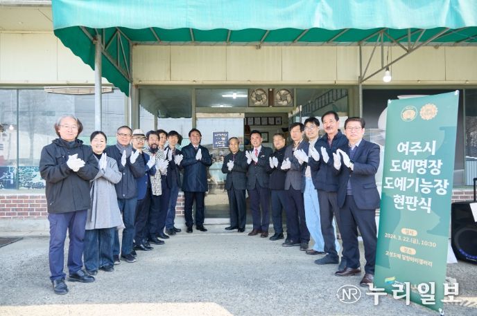 여주시 도예명장 및 도예기능장 현판식 개최