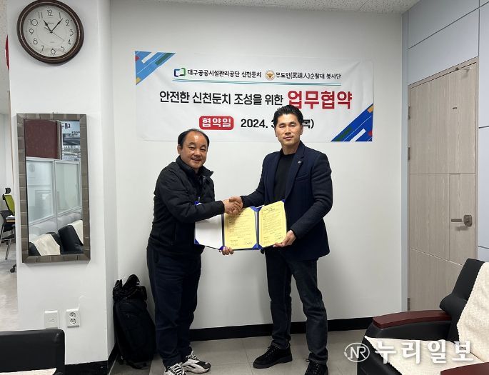 무도인 순찰대 봉사단과 업무협약 체결