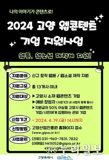 고양 웹콘텐츠 기업 지원사업 홍보문