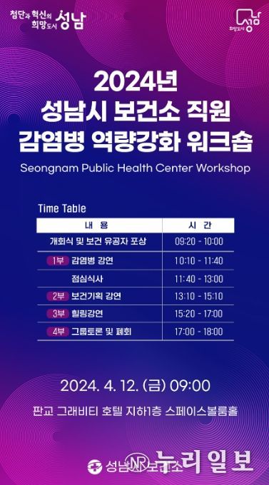 성남시, 12일 감염병 예방 역량 강화 워크숍 개최