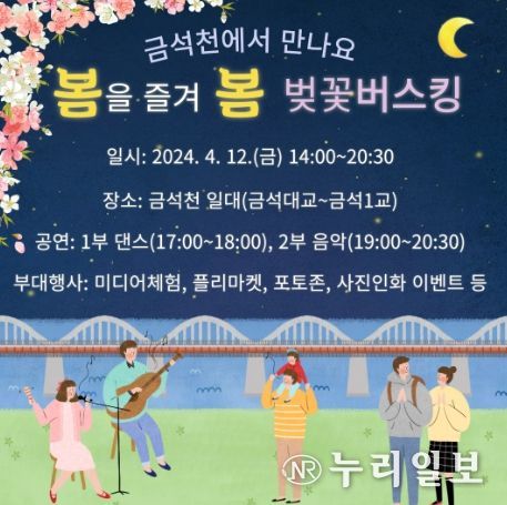 안성시 벚꽃버스킹 개최 “봄을 즐겨 봄”