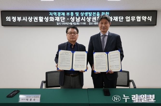 의정부시상권활성화재단과 성남시상권활성화재단 지역경제 부흥과 기관 상생발전을 위한 업무협약 체결