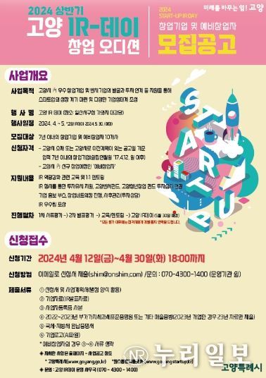 2024 상반기 고양아이알(IR)데이 모집 공고문