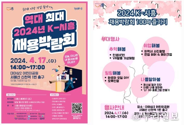 시흥시, 단독으로 주최하는 '역대 최대 2024년 K-시흥 채용박람회' 17일 개최