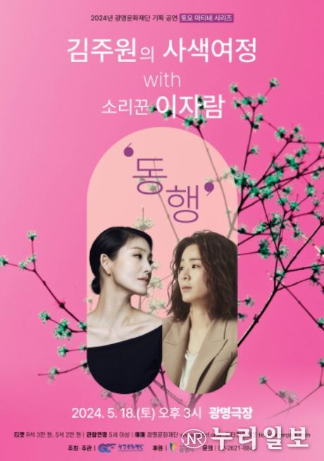 김주원의 사색여정 with 소리꾼 이자람 ‘동행’ 포스터
