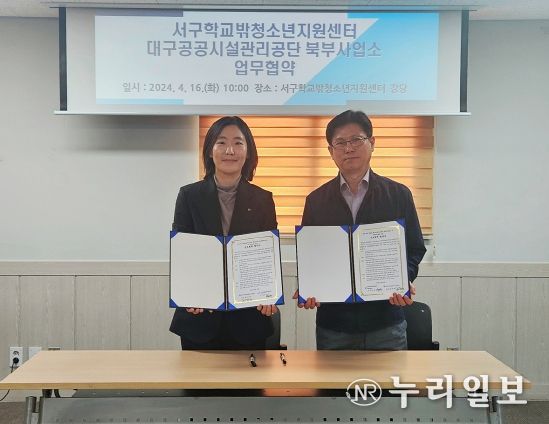 대구공공시설관리공단 북부사업소, 서구학교밖청소년지원센터와 사회공헌 MOU 체결