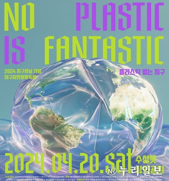 플라스틱 없는 파워풀 지구! 대구시, 2024 지구의 날 기념행사 열려