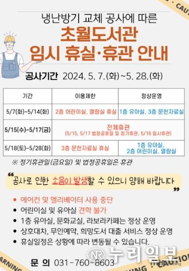 광주시 초월도서관, 노후 냉난방기 교체 공사로 5월 7일부터 층별 임시 휴실, 16일 전체 휴관