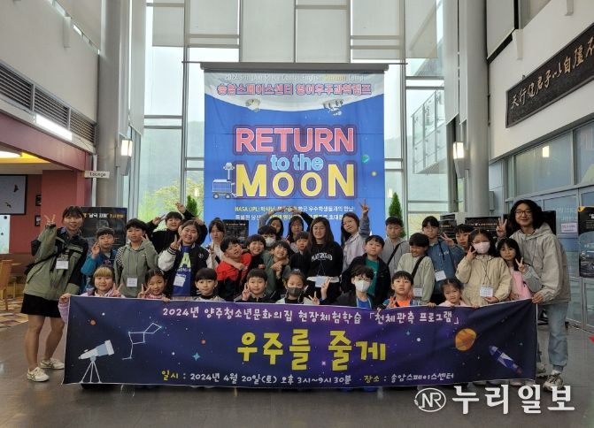 양주청소년문화의집, 천체관측 프로그램 ‘우주를 줄게’ 성료