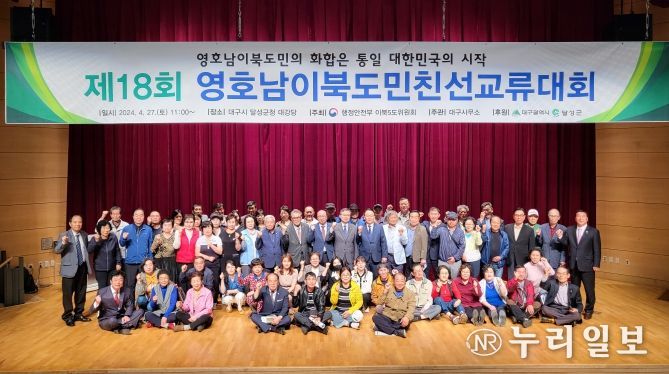 대구시 통일기원 이북도민, 북한이탈주민, 제18회 영‧호남 이북도민 친선교류대회 개최