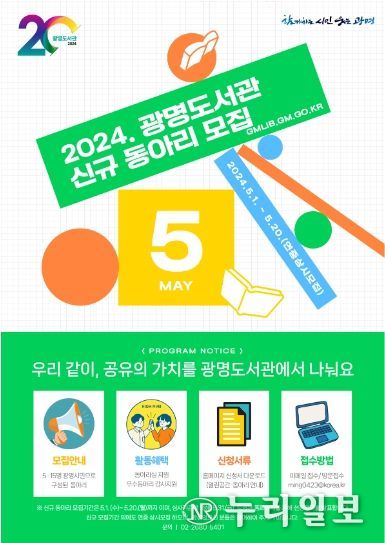 광명시 광명도서관 2024년 광명도서관 신규 동아리를 모집한다.
