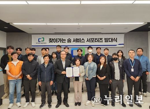 대구공공시설관리공단, ‘찾아가는 숨 서비스’서포터즈 발대식 개최