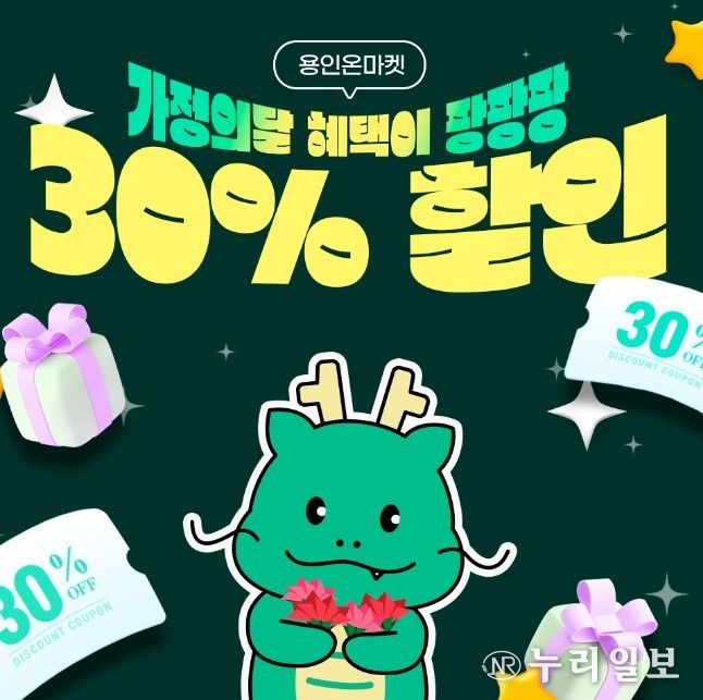 용인특례시가 농특산물 온라인 쇼핑몰 '용인온마켓'에서 할인행사를 연다