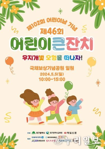 대구광역시, 제102회 어린이날 기념‘제46회 어린이 큰잔치’개최
