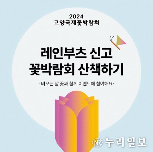 레인부츠 신고 꽃박람회 산책하기
