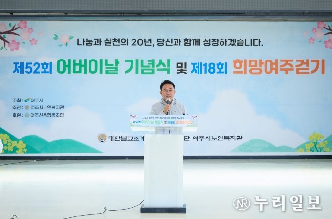 여주시, 제52회 어버이날 기념식 및 제18회 희망여주걷기 대회 성료