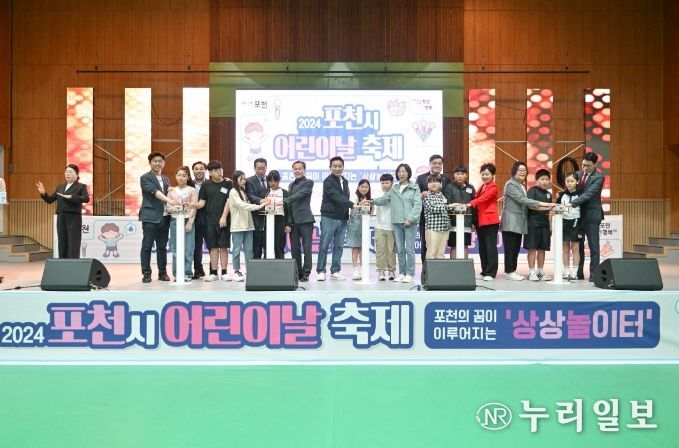 포천시, 2024년 어린이날 축제 성료