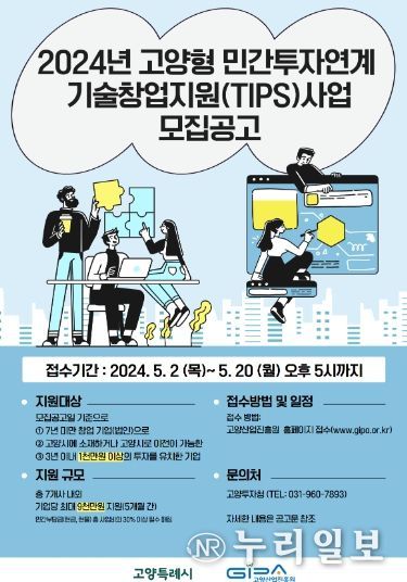 고양형 민간투자연계 기출창업 지원사업 모집 공고문