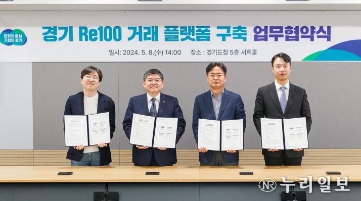 ‘경기 RE100 거래 플랫폼’ 업무협약