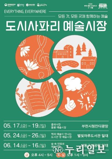 2024년 ‘도시사파리 예술시장’ 홍보 포스터