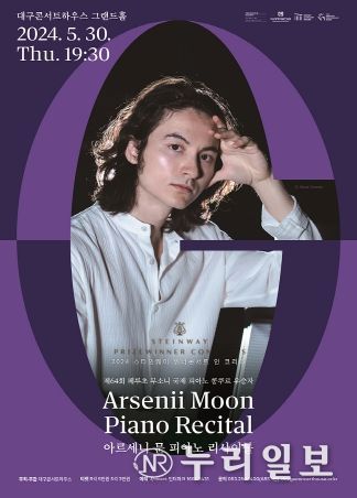 대구시 아르세니 문 피아노 리사이틀