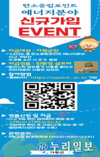 가평군, '탄소중립포인트 에너지분야' 신규가입 이벤트