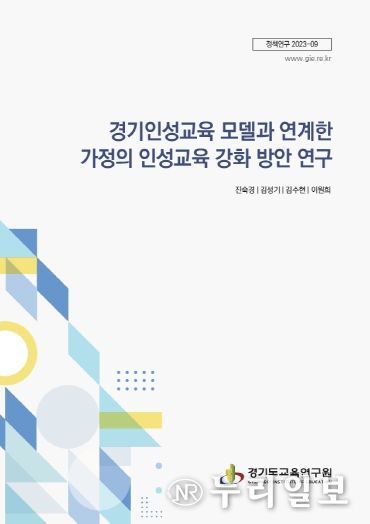 (표지)경기인성교육 모델과 연계한 가정의 인성교육 강화 방안 연구