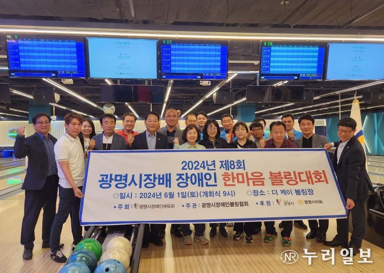광명시장애인체육회는 지난 1일 기아자동차 더-케이볼링장에서 ‘제8회 광명시장배 장애인 한마음 볼링대회’를 개최했다