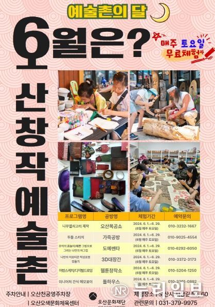 2024 오산창작예술촌 예술촌의 달 포스터(6월)