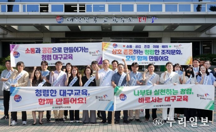 대구시교육청, 상호 존중 조직문화와 청렴 문화 확산에 힘쓴다!