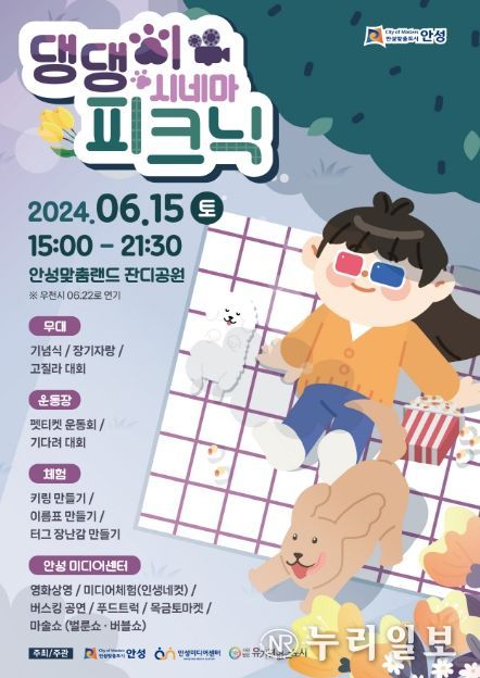 안성맞춤랜드 '2024 댕댕이 시네마 피크닉' 6월15일개최