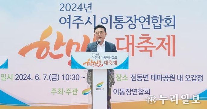 2024년 여주시 이통장연합회 한마음 대축제 개최