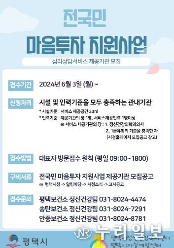 평택시, ‘심리상담 서비스 제공기관’ 모집