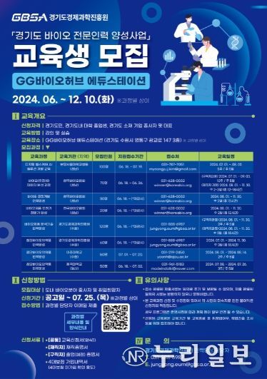 경기도, 바이오 전문인력 양성위한 교육생 모집 포스터