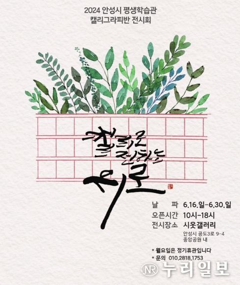 안성시평생학습관, 캘리그라피 학습동아리 작품 전시전