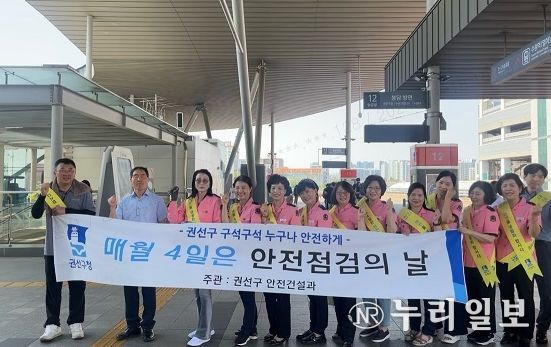 수원시 권선구, 안전점검의 날 캠페인 실시