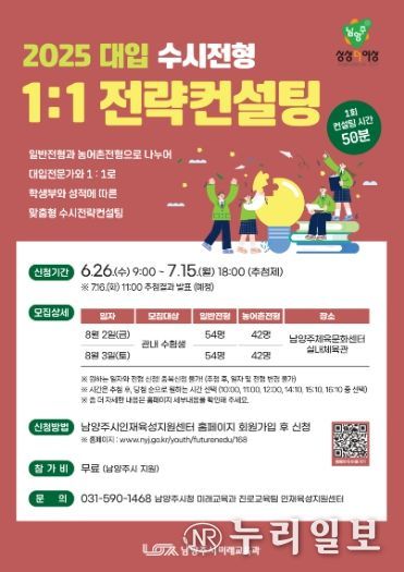 남양주시, 대입 수시 대비 1:1 전략컨설팅 개최