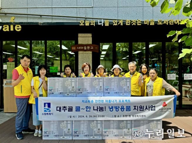 수원시 장안구 조원1동 지역사회보장협의체, 쿨~한 나눔! 냉방용품 지원