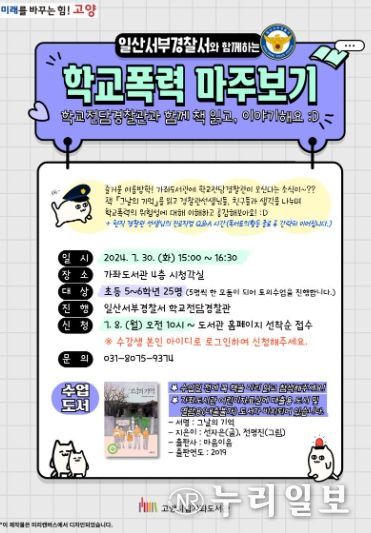 일산서부경찰서와 함께하는‘학교폭력 마주보기' 홍보문