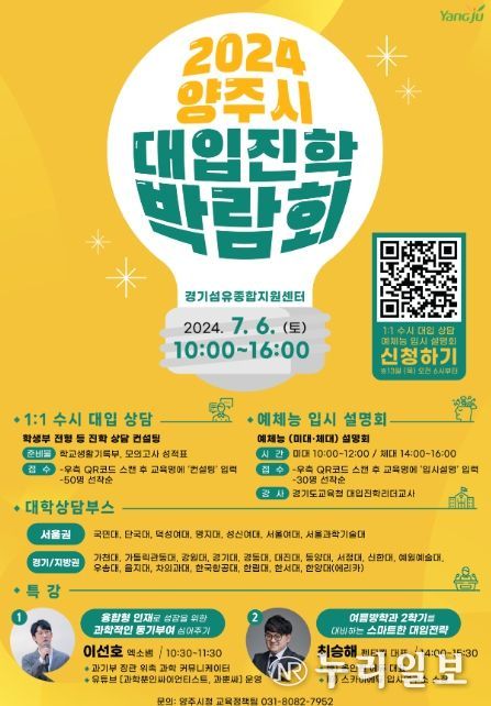 동두천양주교육지원청, 양주시청과 ‘2024 양주시 대입진학박람회’ 공동 개최