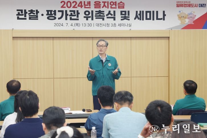 대전시 2024년 을지연습 관찰․평가관 위촉 및 세미나