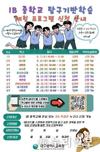 대구광역시교육청 “미래의 글로벌 리더는 바로 나!” 예비 중·고 학생‘국제 바칼로레아(IB) 수업 체험’신청 접수 중