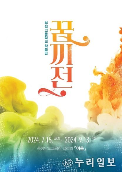 충남교육청, 이음갤러리 세 번째 전시회 '꿈끼전'열다