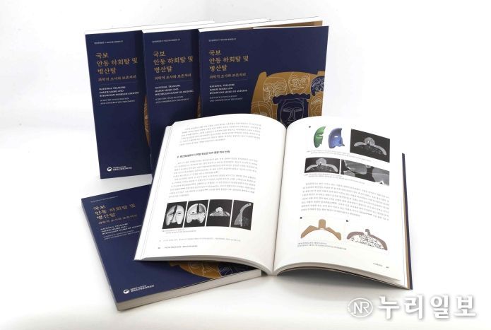 『국보 안동 하회탈 및 병산탈-과학적 조사와 보존처리』 보고서