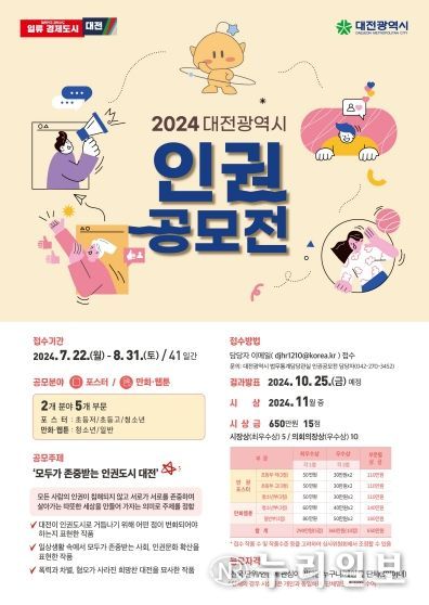 2024 대전시 인권공모전 개최